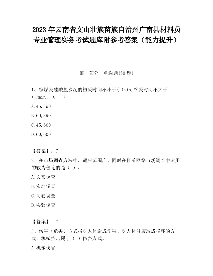 2023年云南省文山壮族苗族自治州广南县材料员专业管理实务考试题库附参考答案（能力提升）