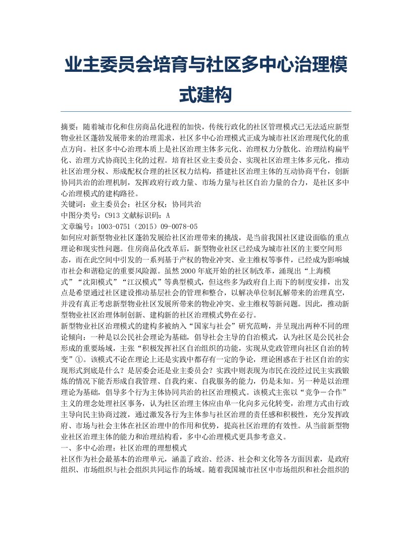 业主委员会培育与社区多中心治理模式建构