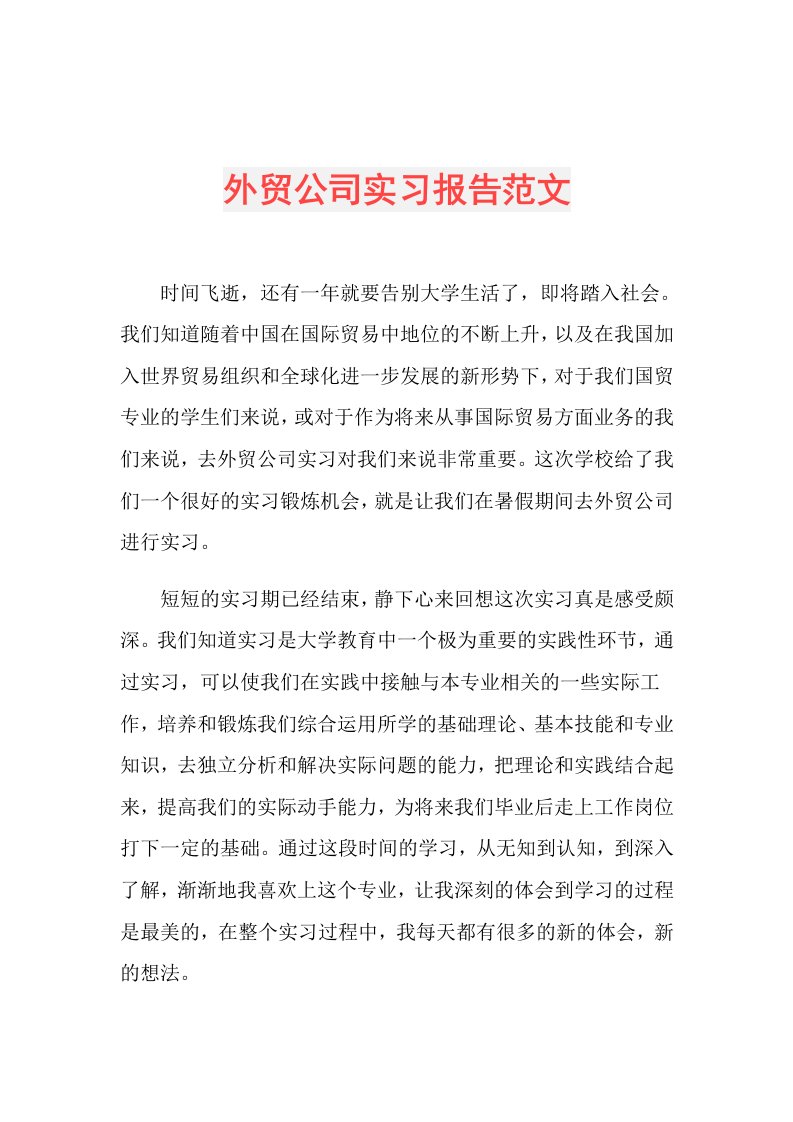 外贸公司实习报告范文