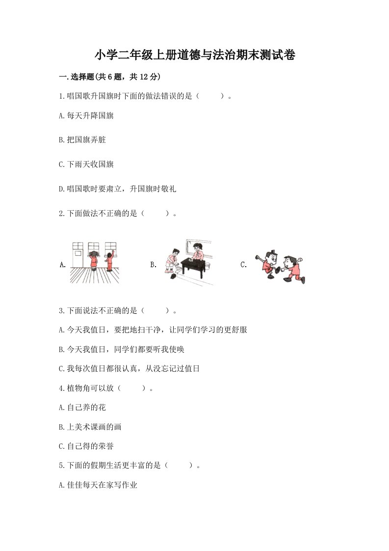 小学二年级上册道德与法治期末测试卷及完整答案（名师系列）