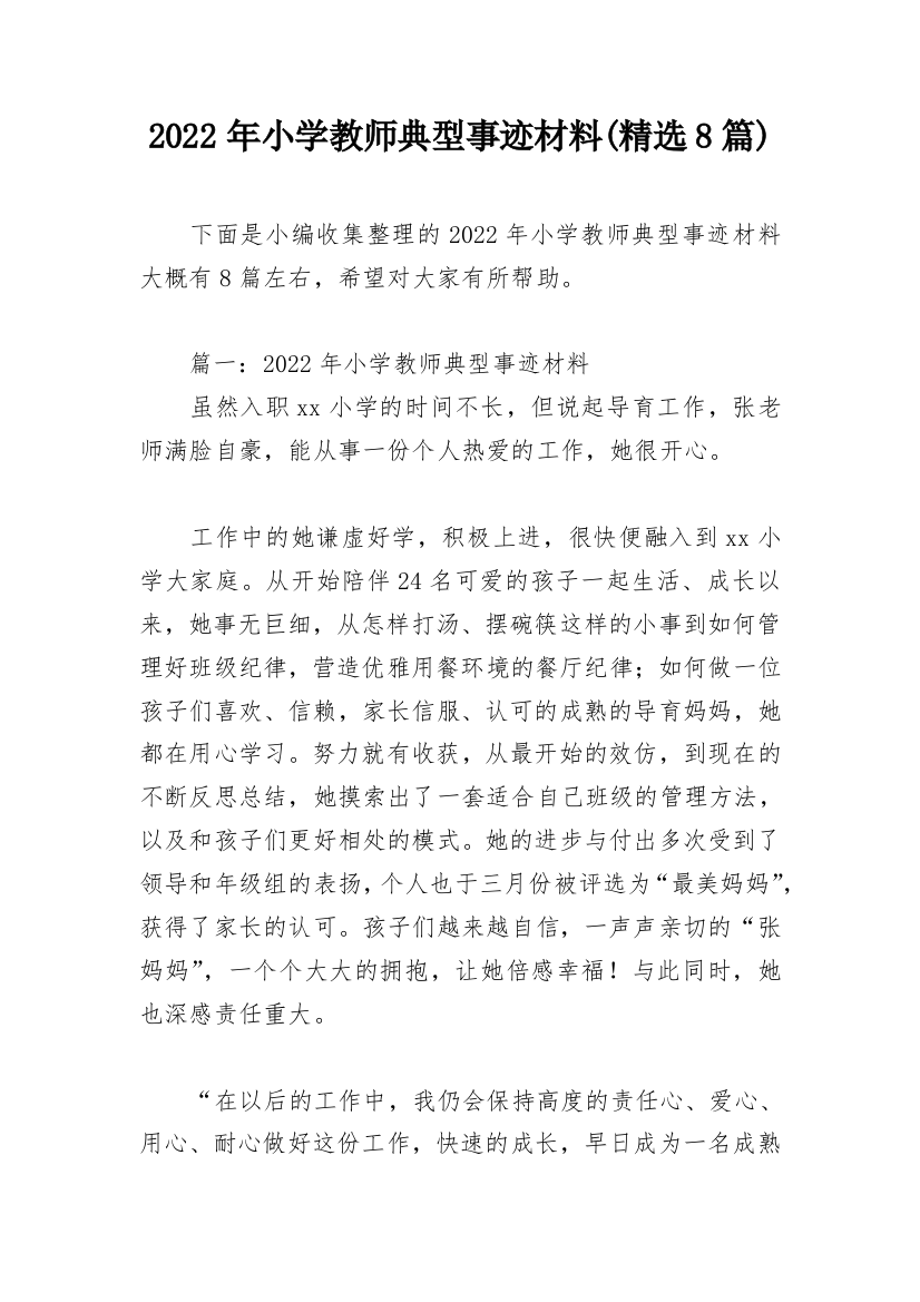 2022年小学教师典型事迹材料(精选8篇)