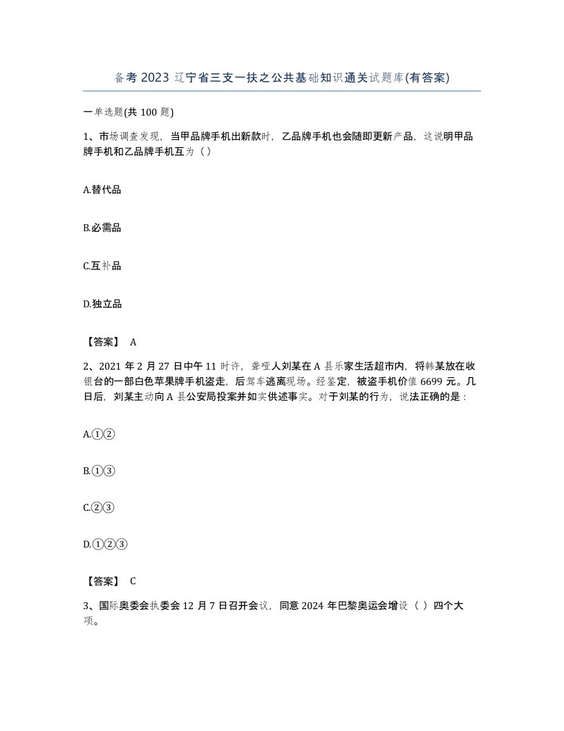 备考2023辽宁省三支一扶之公共基础知识通关试题库有答案