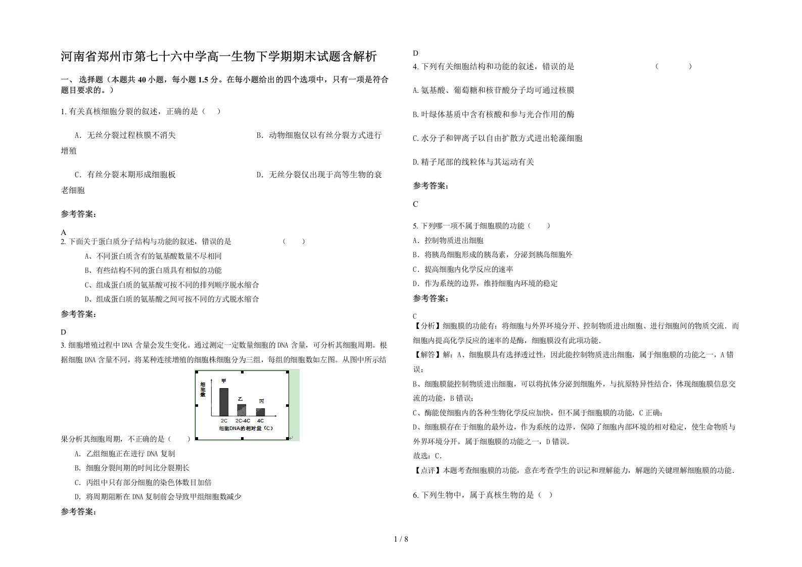 河南省郑州市第七十六中学高一生物下学期期末试题含解析