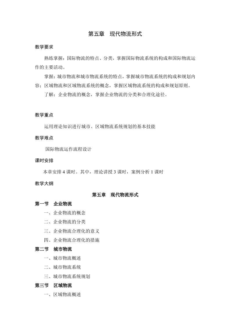 现代物流形式复习资料