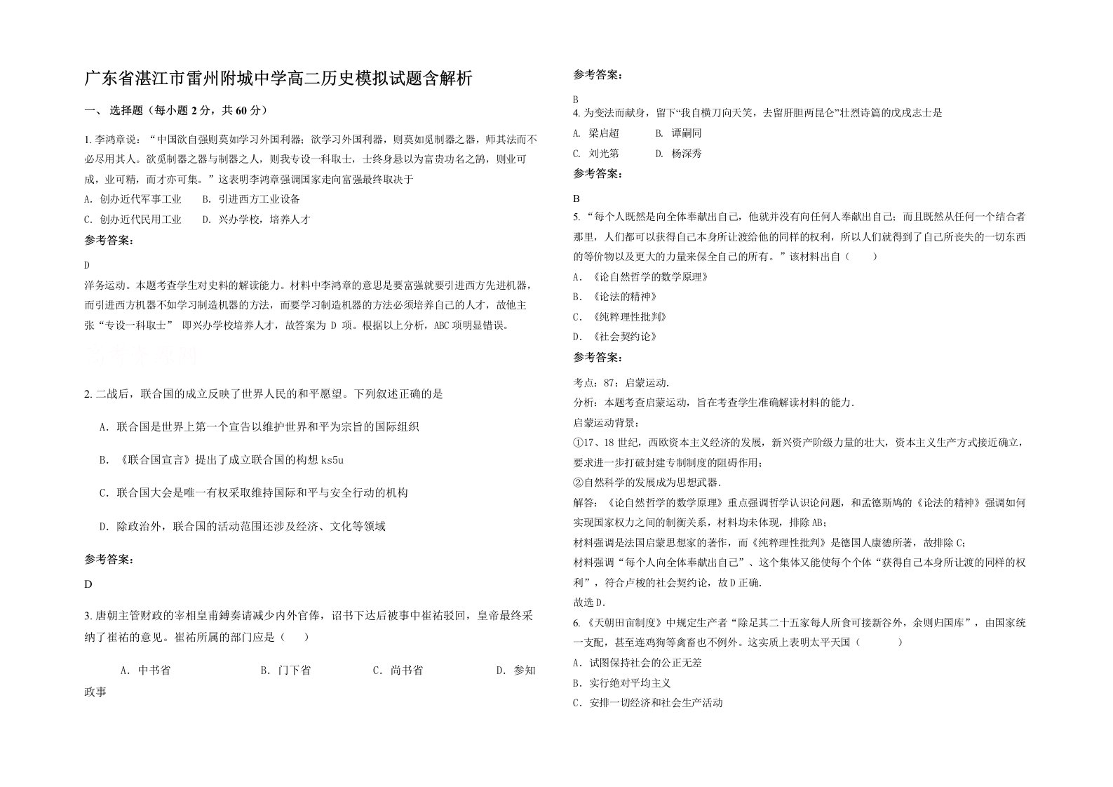 广东省湛江市雷州附城中学高二历史模拟试题含解析