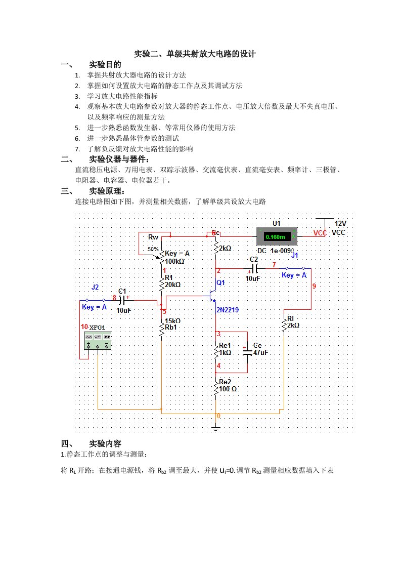 单级共射放大电路的设计