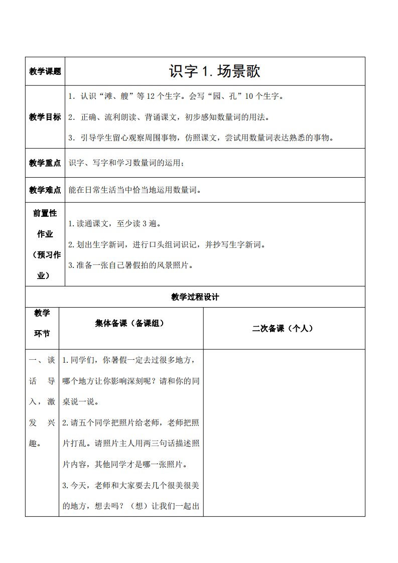 部编人教版二年级语文上册识字1《场景歌》精品教案教学设计小学优秀公开课