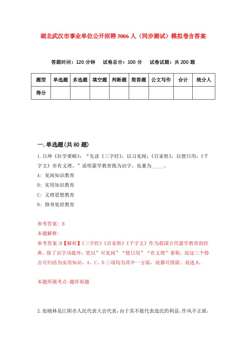 湖北武汉市事业单位公开招聘3006人同步测试模拟卷含答案3