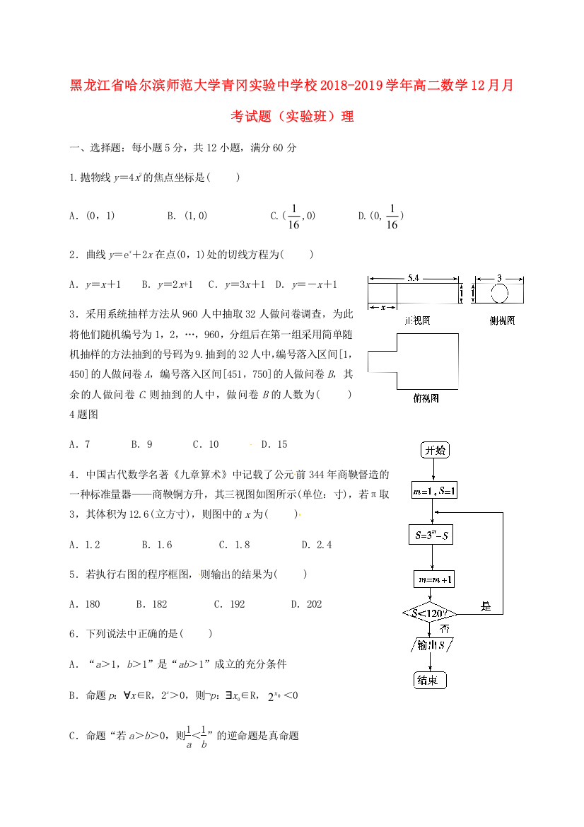 黑龙江省哈尔滨师范大学青冈实验中学校2018-2019学年高二数学12月月考试题（实验班）理