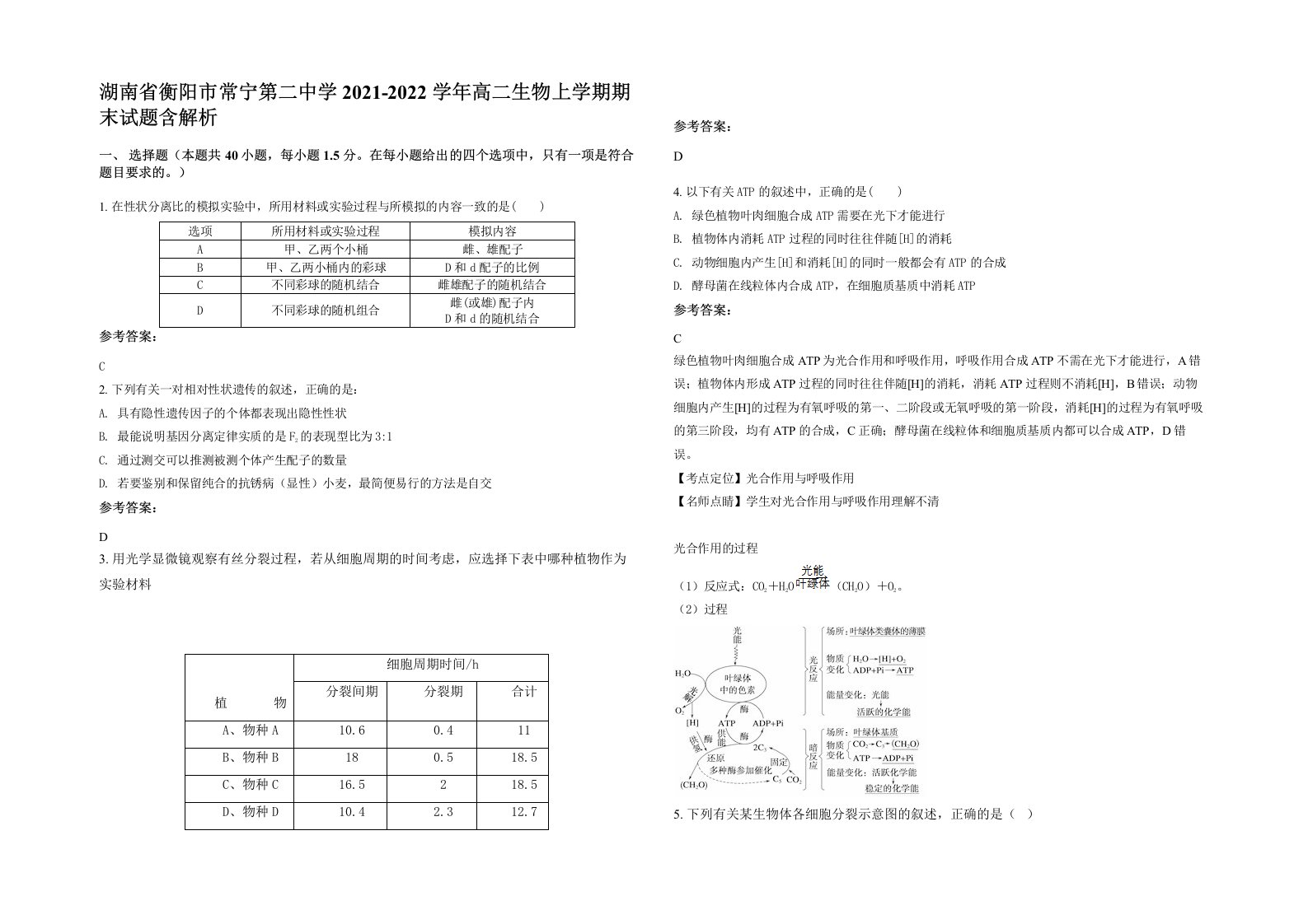 湖南省衡阳市常宁第二中学2021-2022学年高二生物上学期期末试题含解析