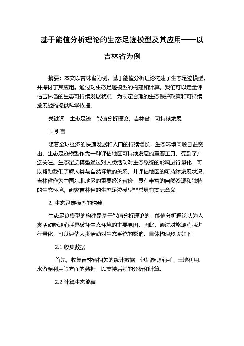 基于能值分析理论的生态足迹模型及其应用——以吉林省为例