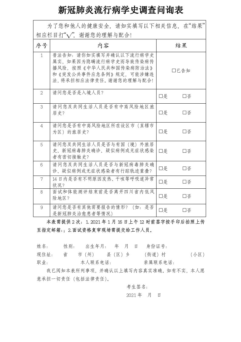 新冠肺炎流行病学史调查问询表