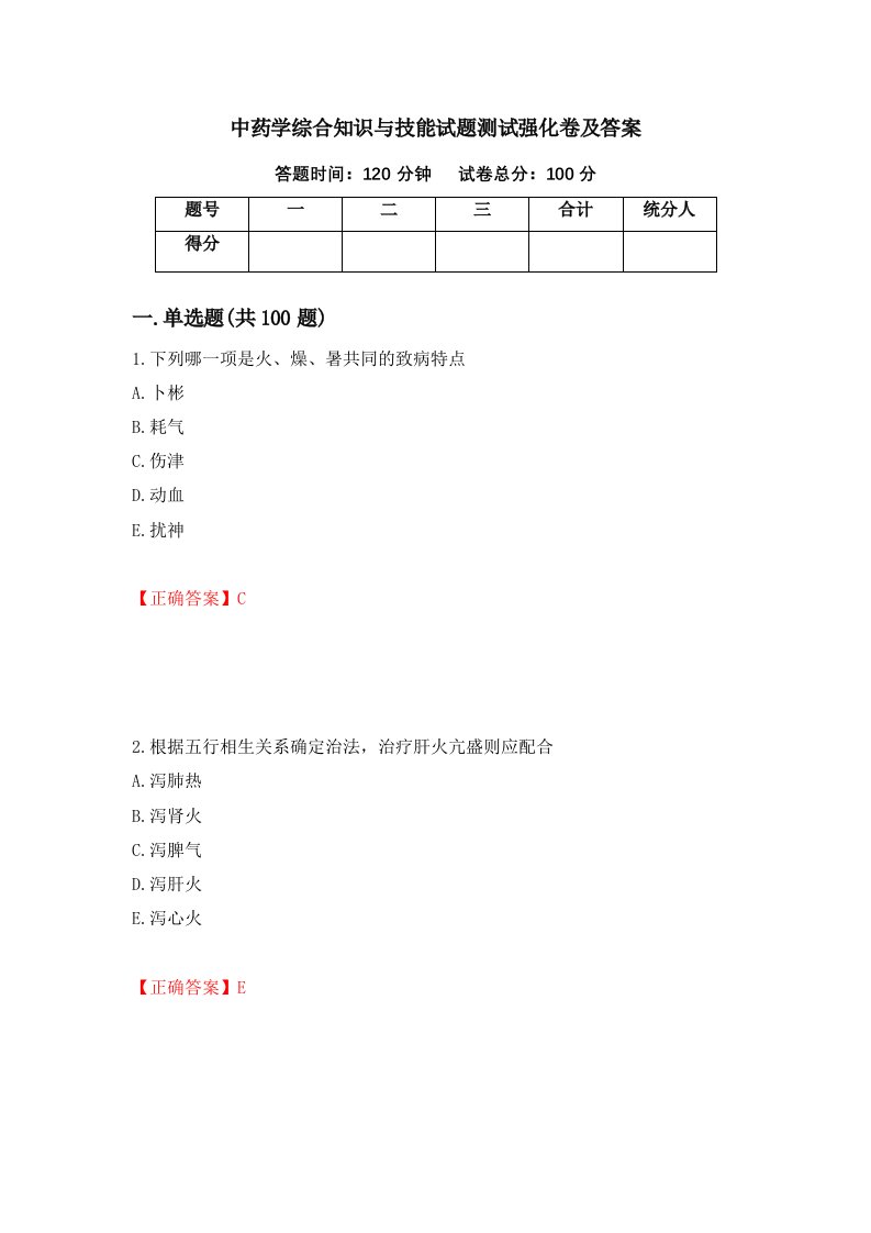 中药学综合知识与技能试题测试强化卷及答案第78期