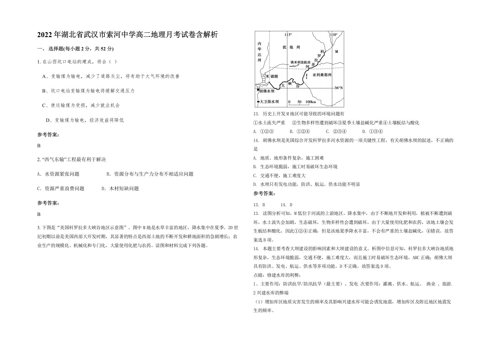 2022年湖北省武汉市索河中学高二地理月考试卷含解析