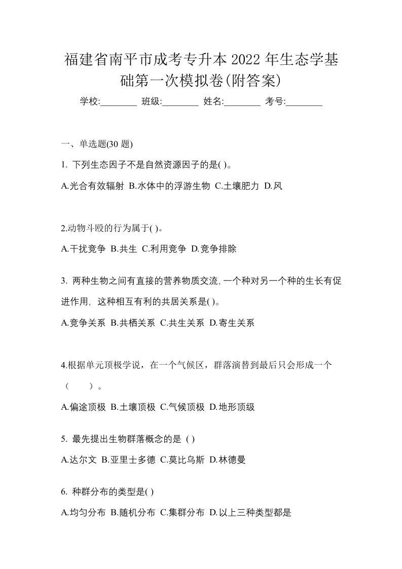 福建省南平市成考专升本2022年生态学基础第一次模拟卷附答案