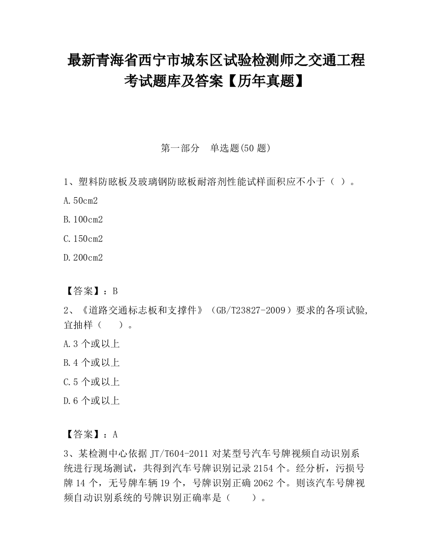 最新青海省西宁市城东区试验检测师之交通工程考试题库及答案【历年真题】