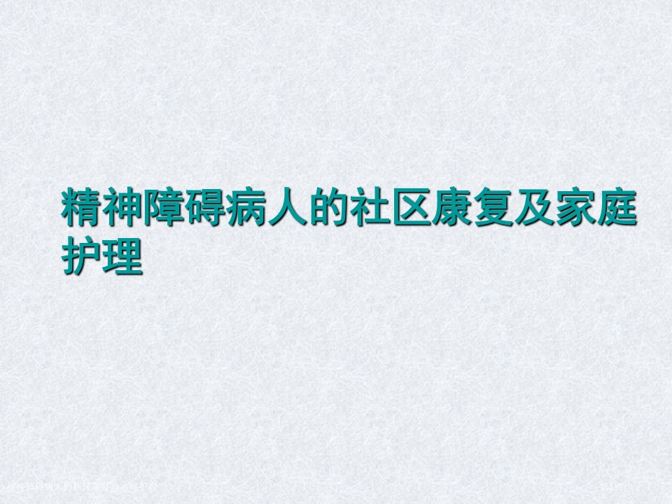 精神障碍病人的社区康复及家庭护理课件PPT