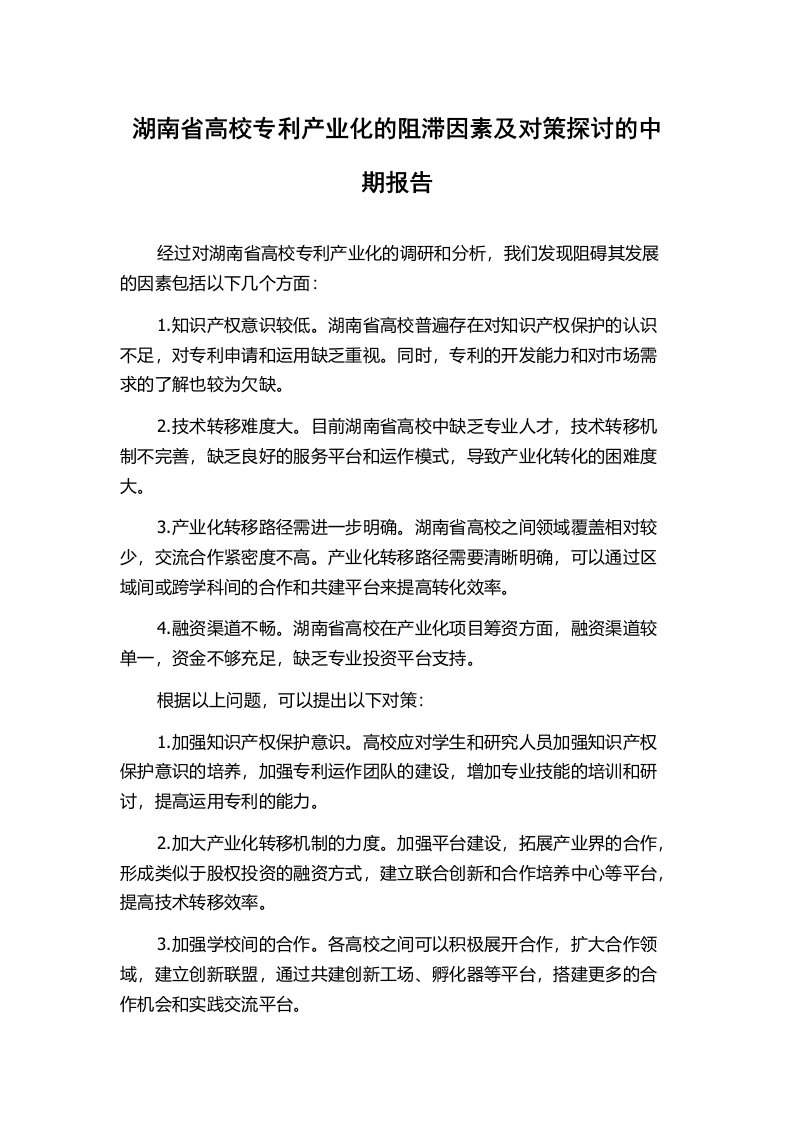 湖南省高校专利产业化的阻滞因素及对策探讨的中期报告