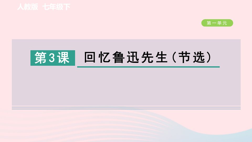 2024春七年级语文下册第一单元3回忆鲁迅先生(节选)作业课件新人教版