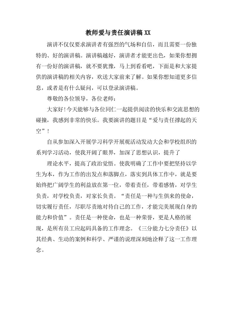 教师爱与责任演讲稿