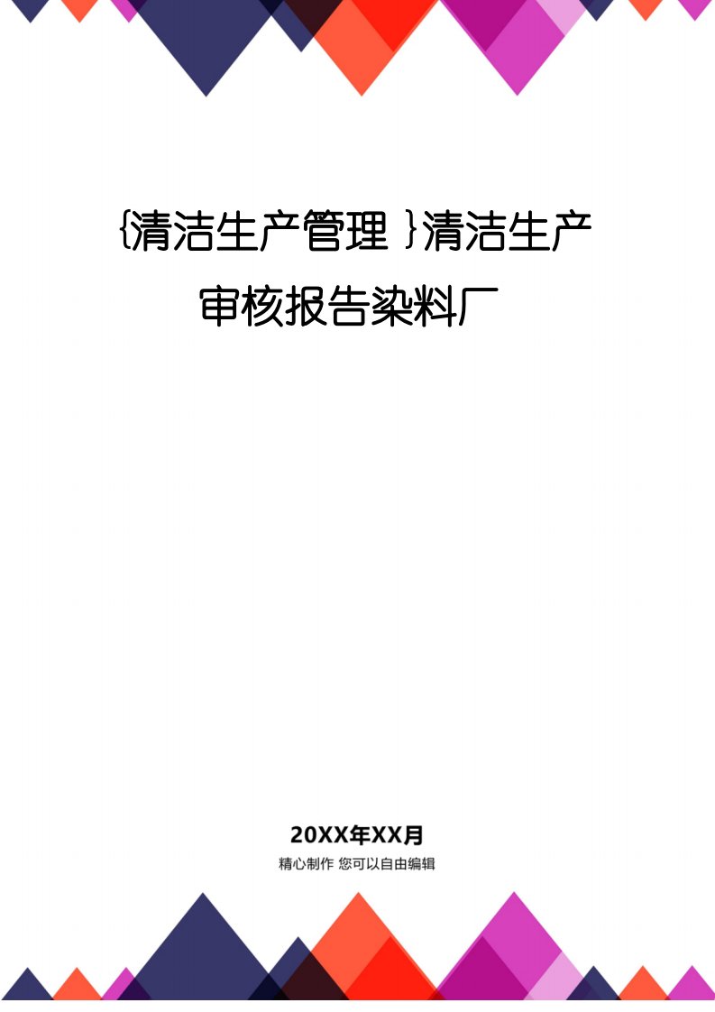 [清洁生产管理]清洁生产审核报告染料厂