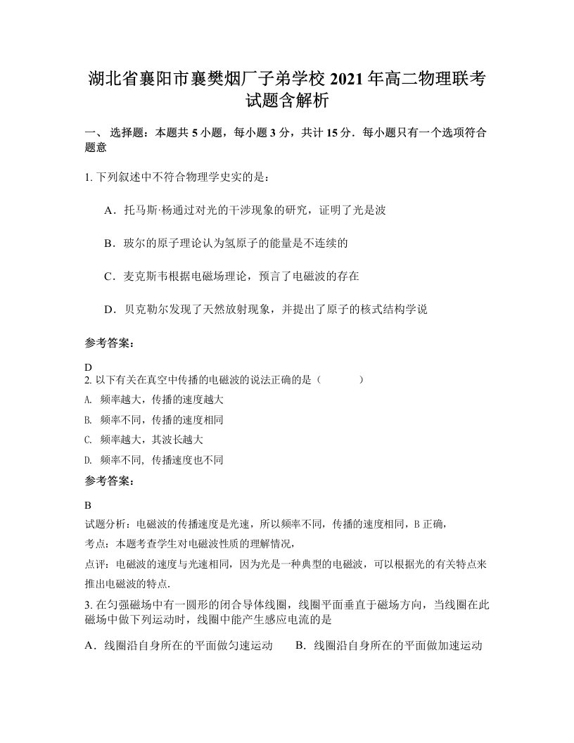 湖北省襄阳市襄樊烟厂子弟学校2021年高二物理联考试题含解析