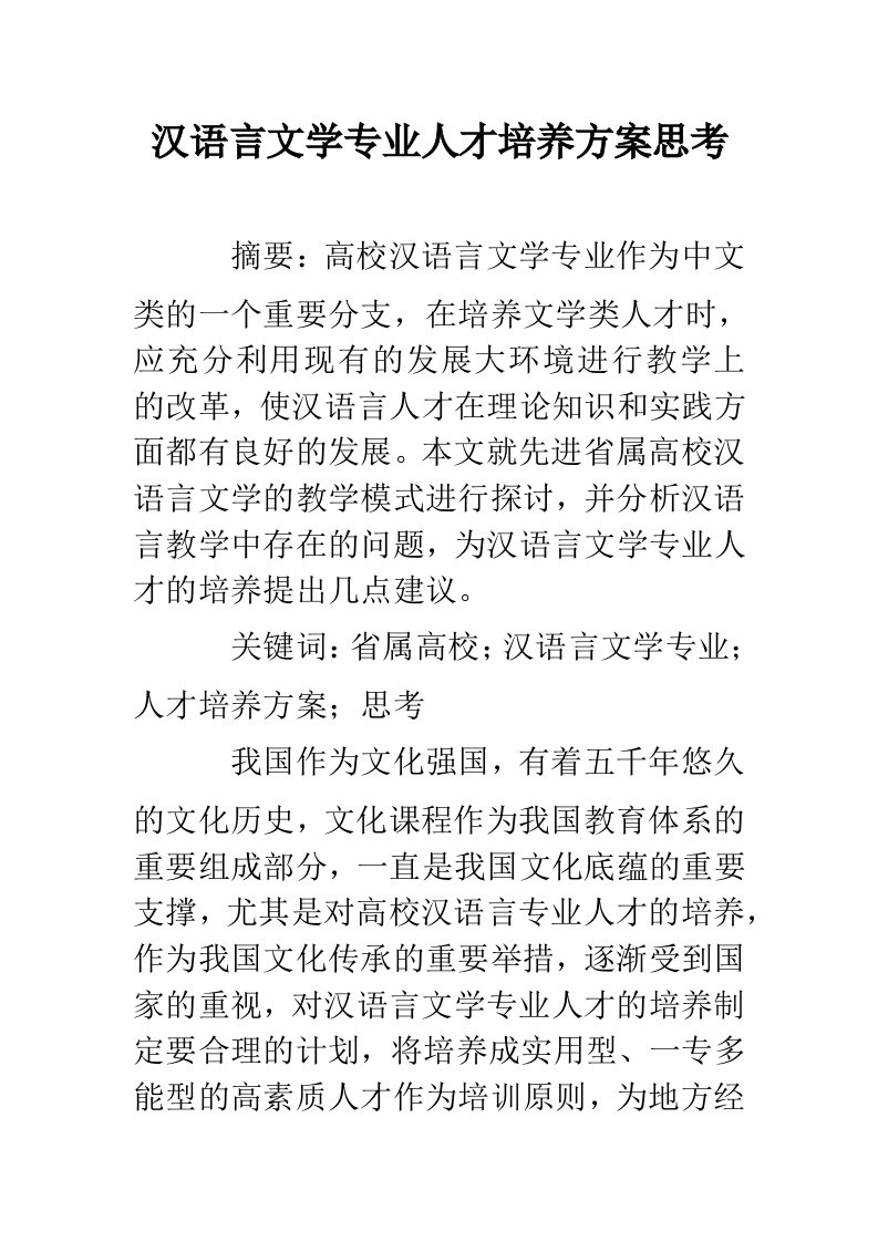 汉语言文学专业人才培养方案思考