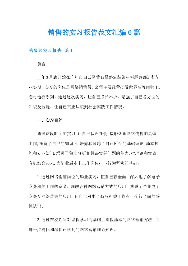 【整合汇编】销售的实习报告范文汇编6篇