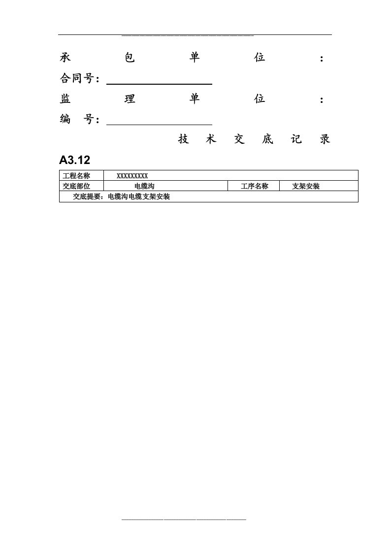 电缆沟电缆支架安装技术交底讲解学习