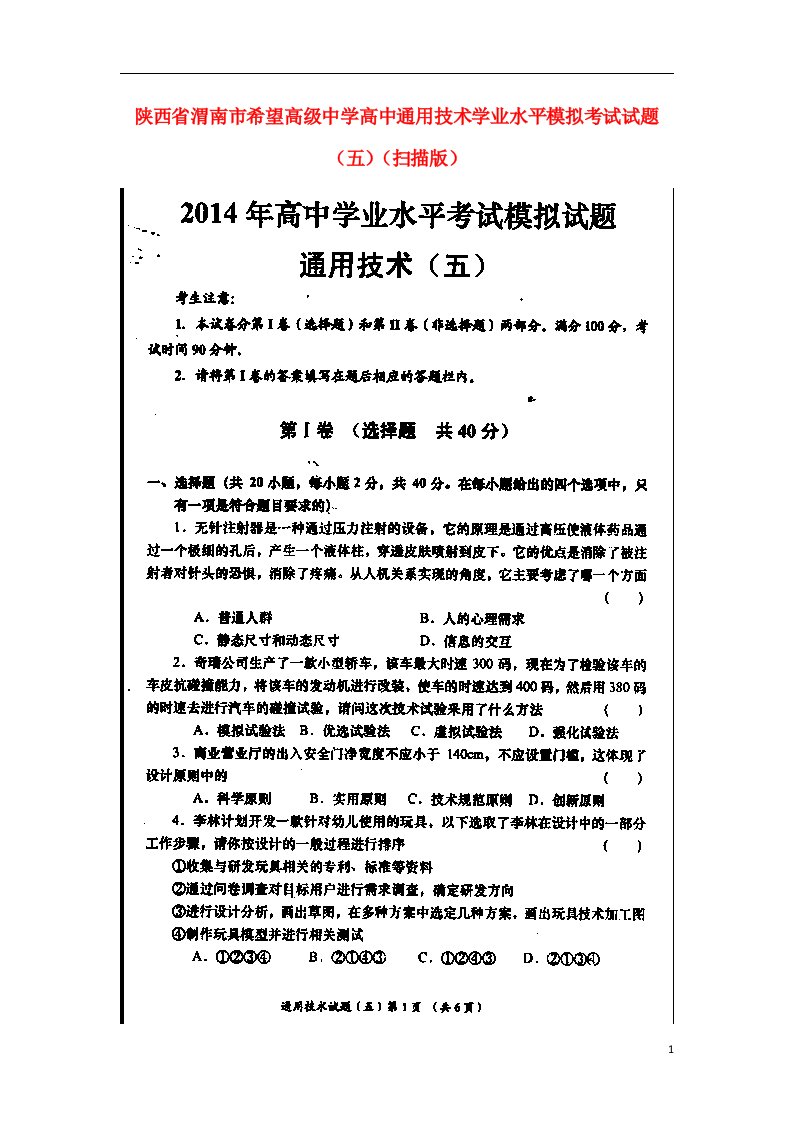 陕西省渭南市希望高级中学高三通用技术学业水平模拟考试试题（五）（扫描版）