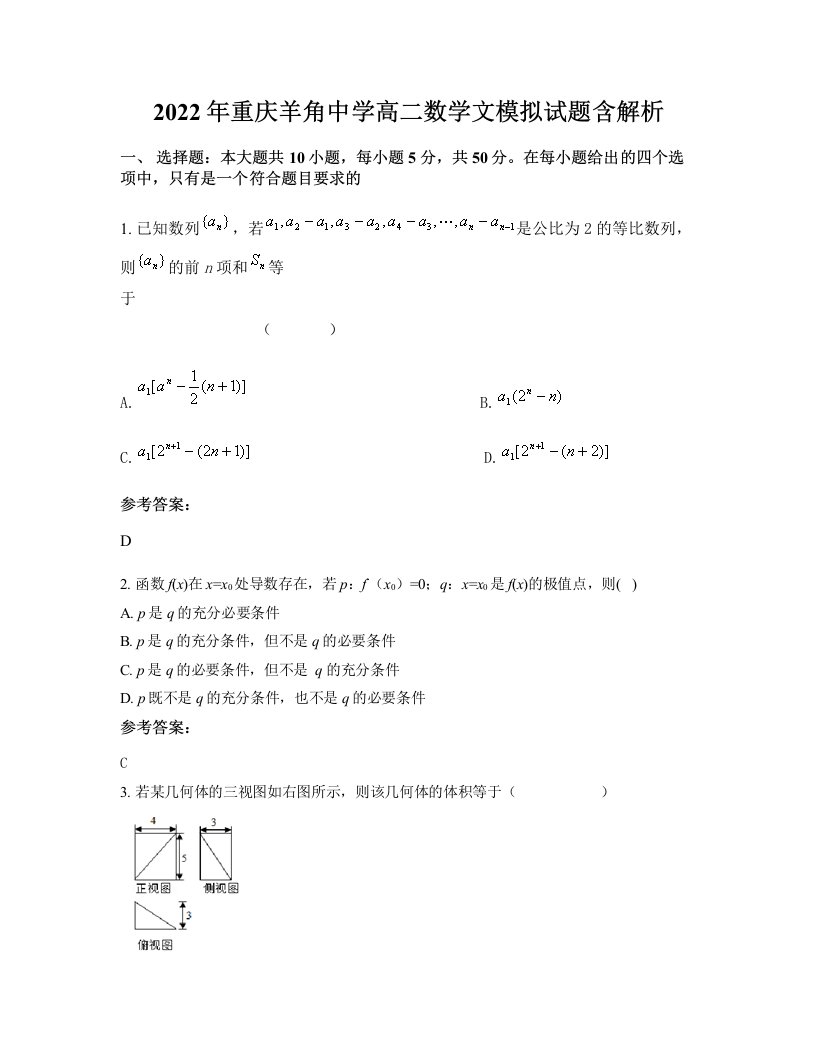 2022年重庆羊角中学高二数学文模拟试题含解析