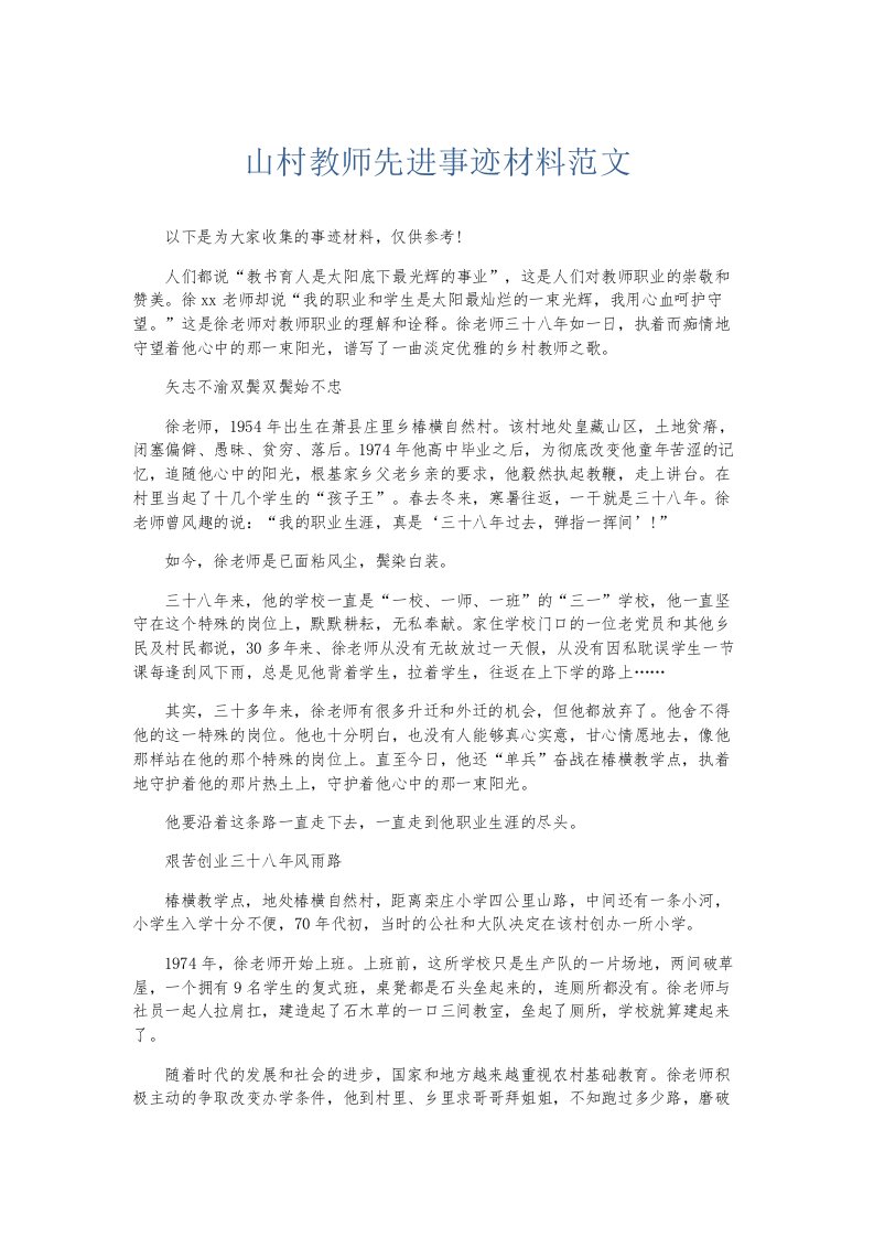 总结报告山村教师先进事迹材料范文