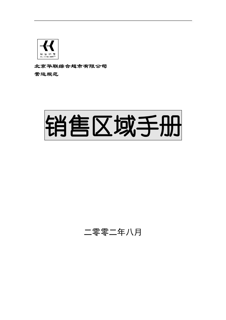 【管理精品】152华联销售区域手册