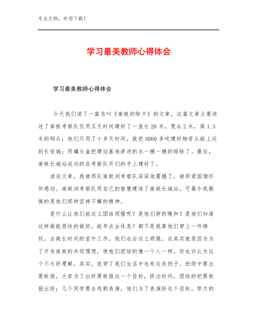 学习最美教师心得体会优选范文21篇