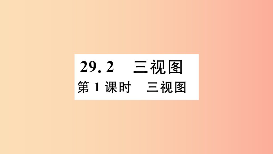 2019春九年级数学下册