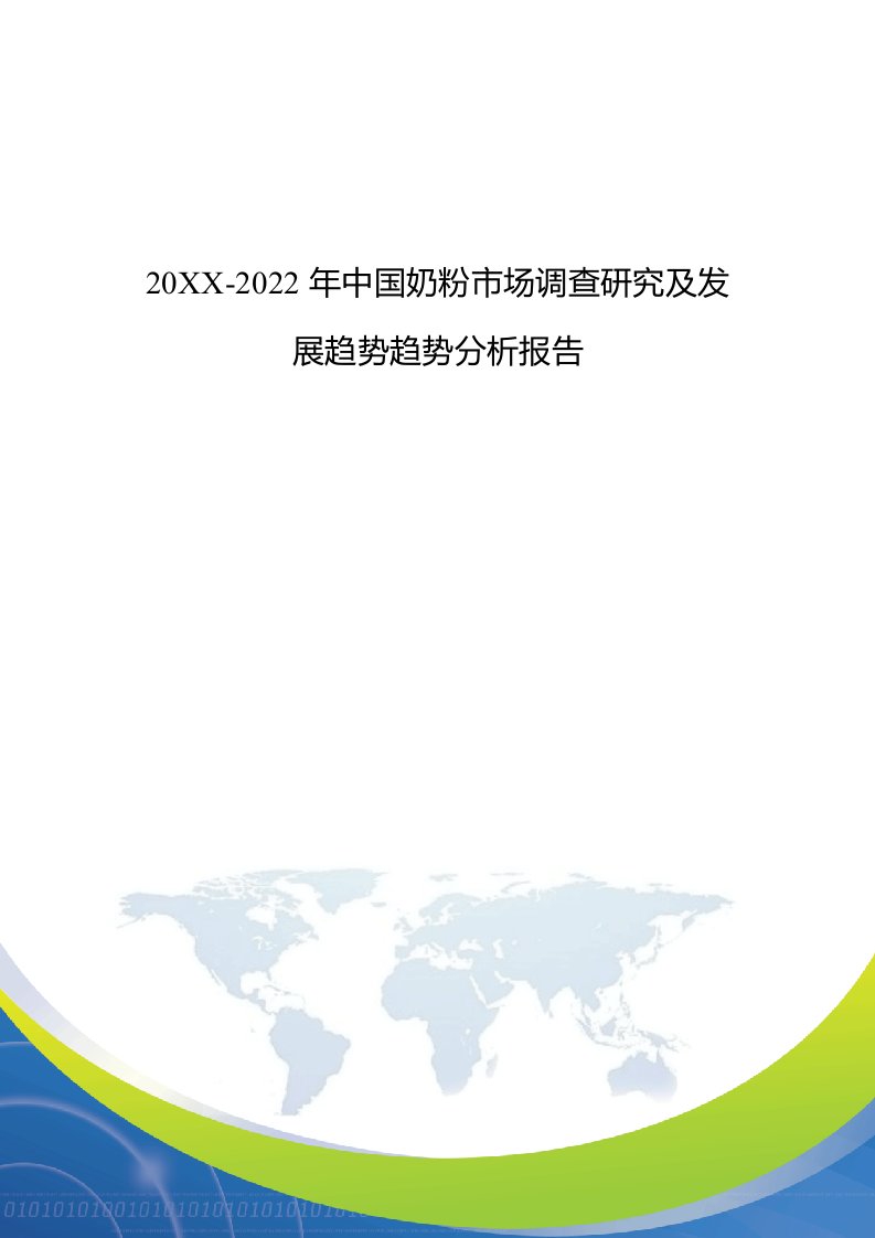 调查问卷-市场调查研究及发展趋势趋势分析报告