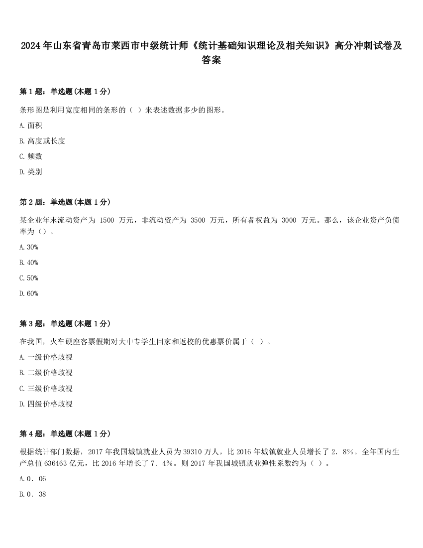 2024年山东省青岛市莱西市中级统计师《统计基础知识理论及相关知识》高分冲刺试卷及答案