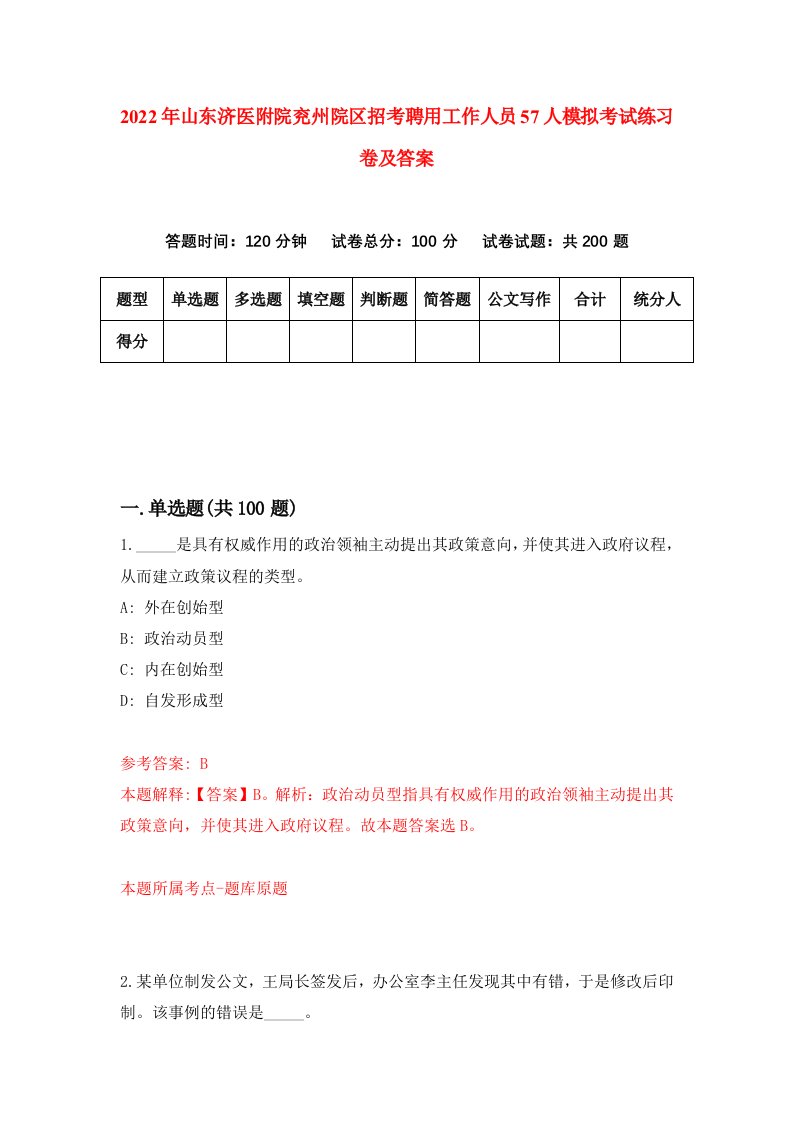 2022年山东济医附院兖州院区招考聘用工作人员57人模拟考试练习卷及答案第4次