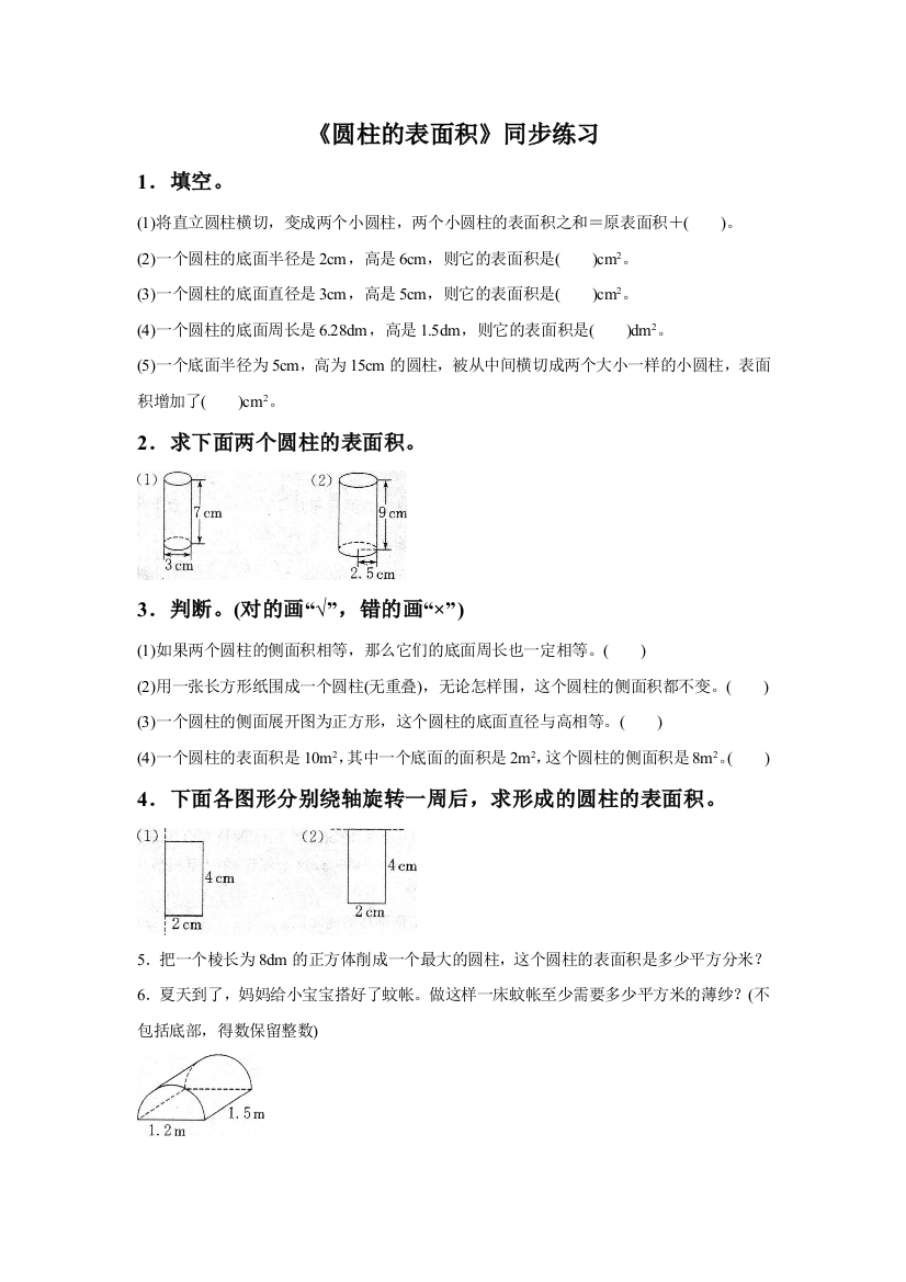 《圆柱的表面积》同步练习5