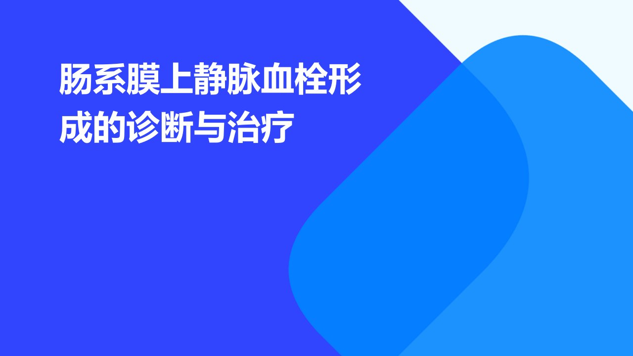 肠系膜上静脉血栓形成的诊断与治疗