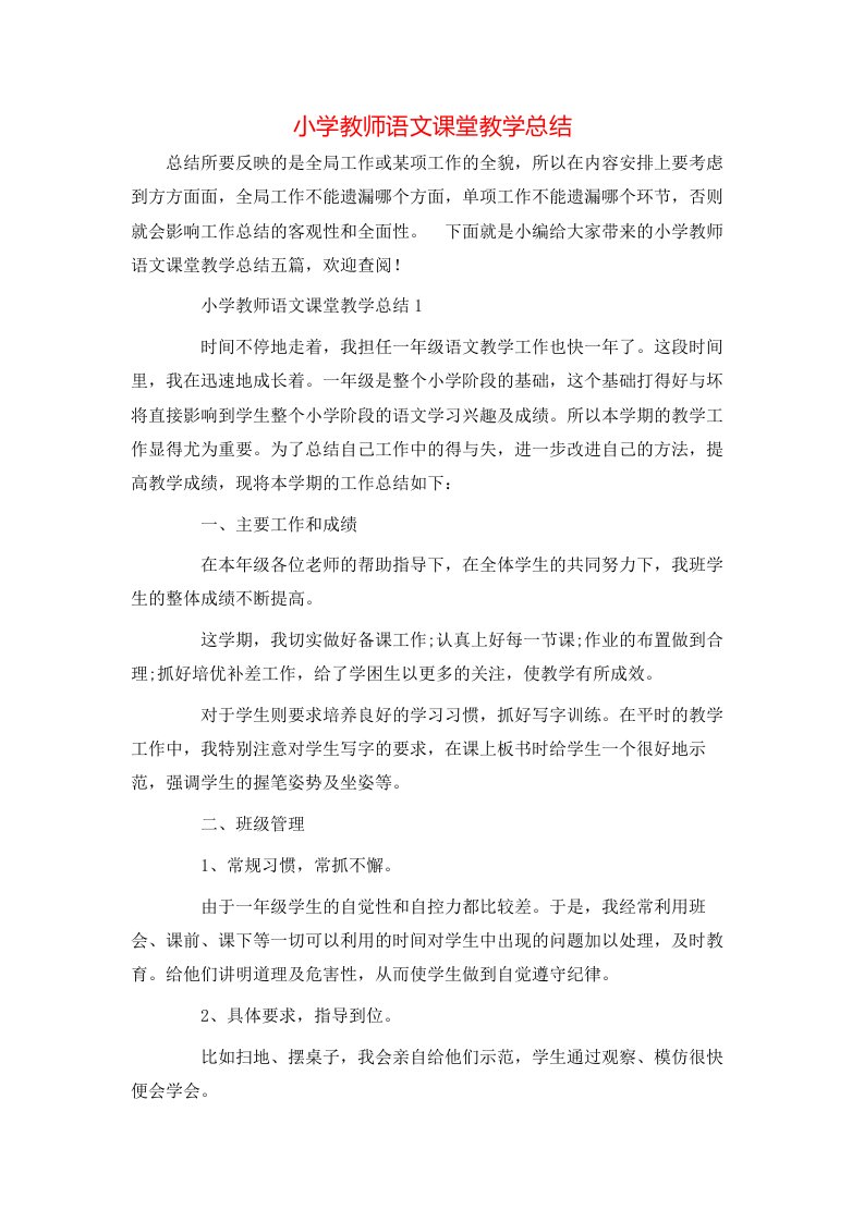 小学教师语文课堂教学总结