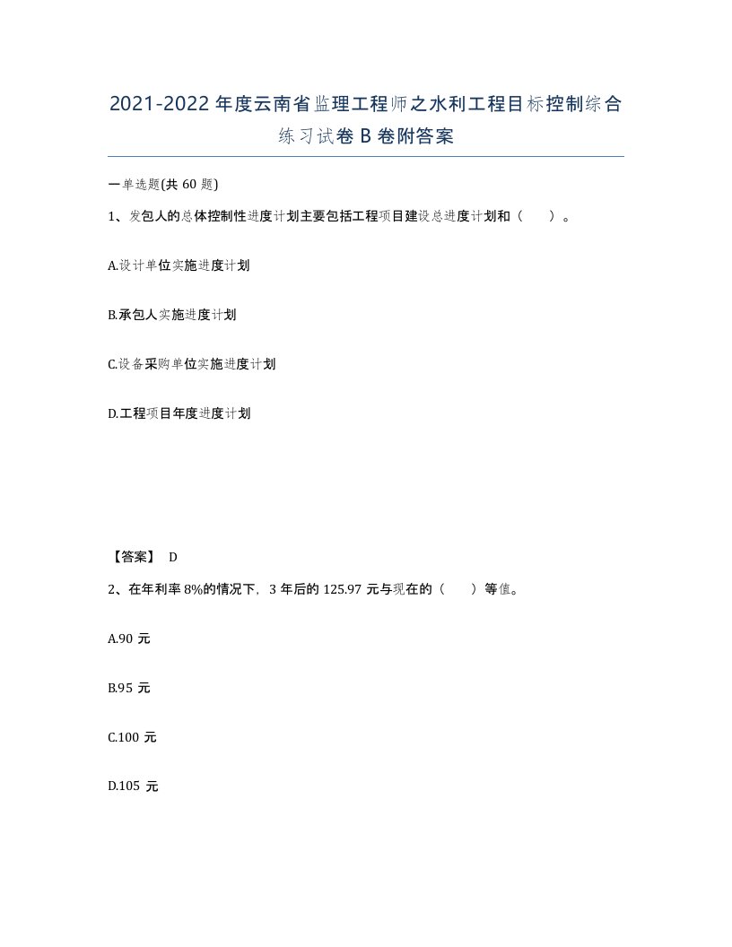 2021-2022年度云南省监理工程师之水利工程目标控制综合练习试卷B卷附答案