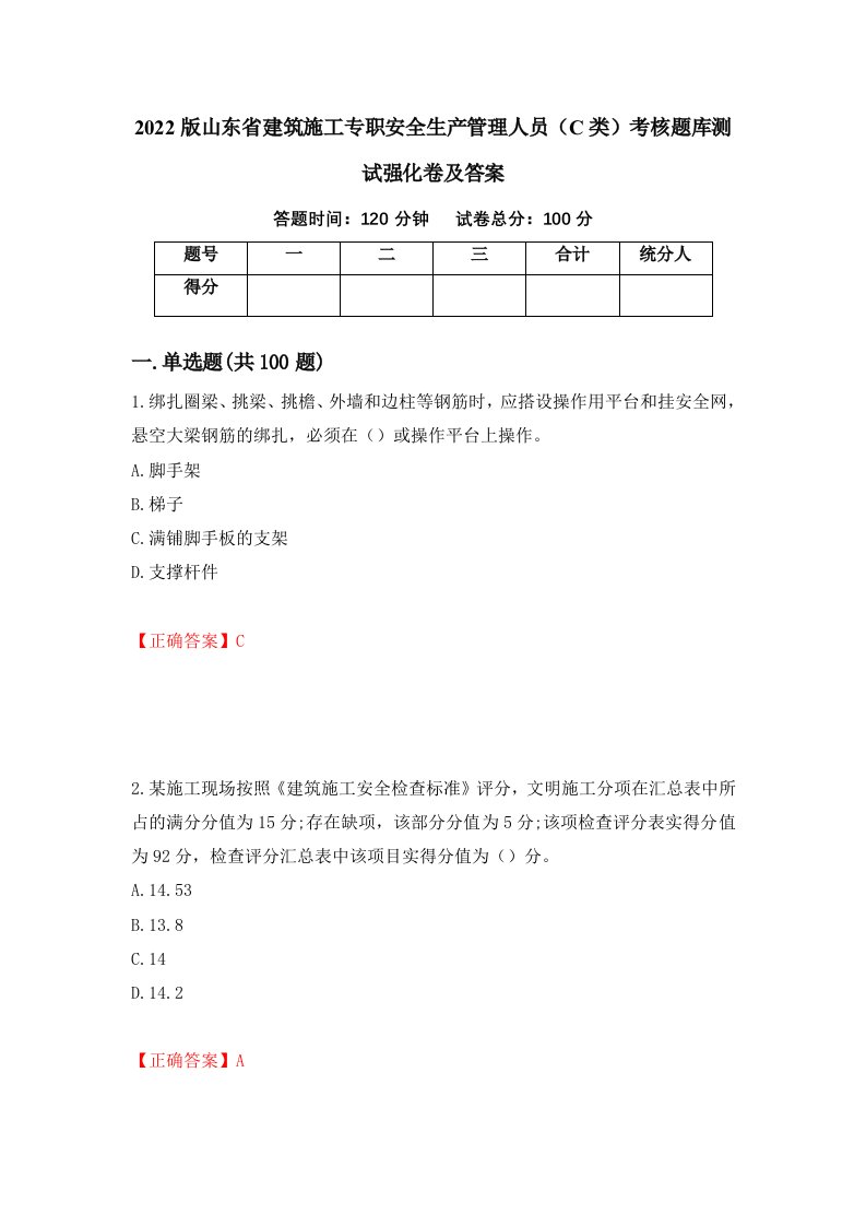 2022版山东省建筑施工专职安全生产管理人员C类考核题库测试强化卷及答案79