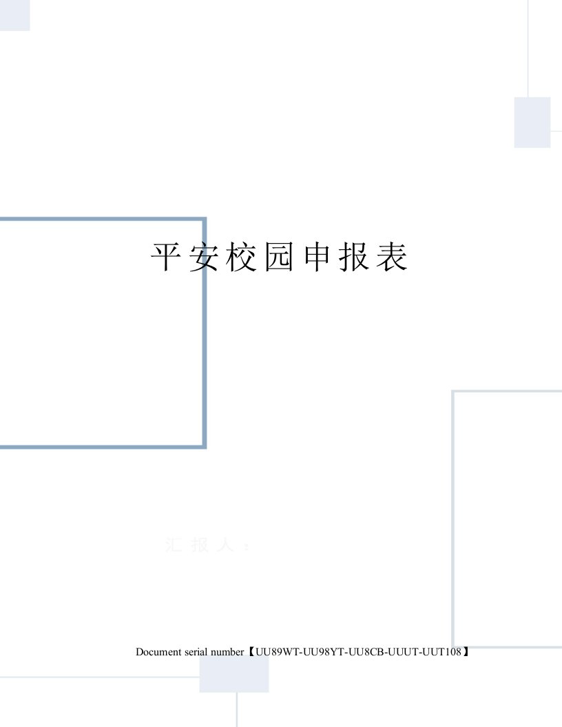 平安校园申报表