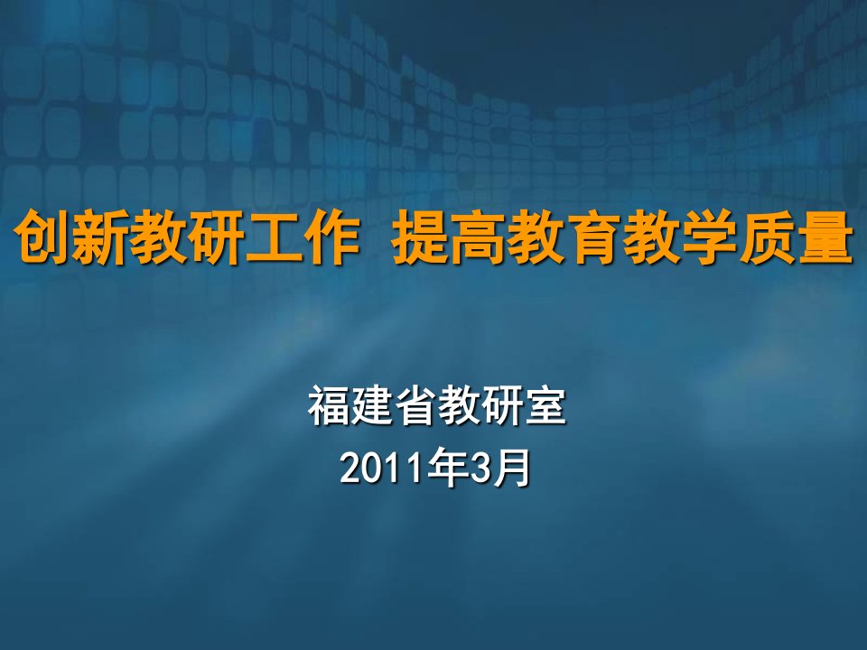 《创新教研工作》PPT课件