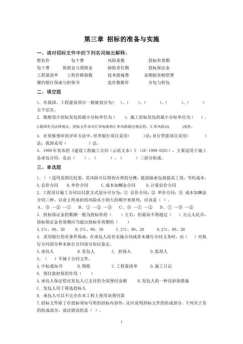 《招投标与合同管理》第三章招标的准备与实施