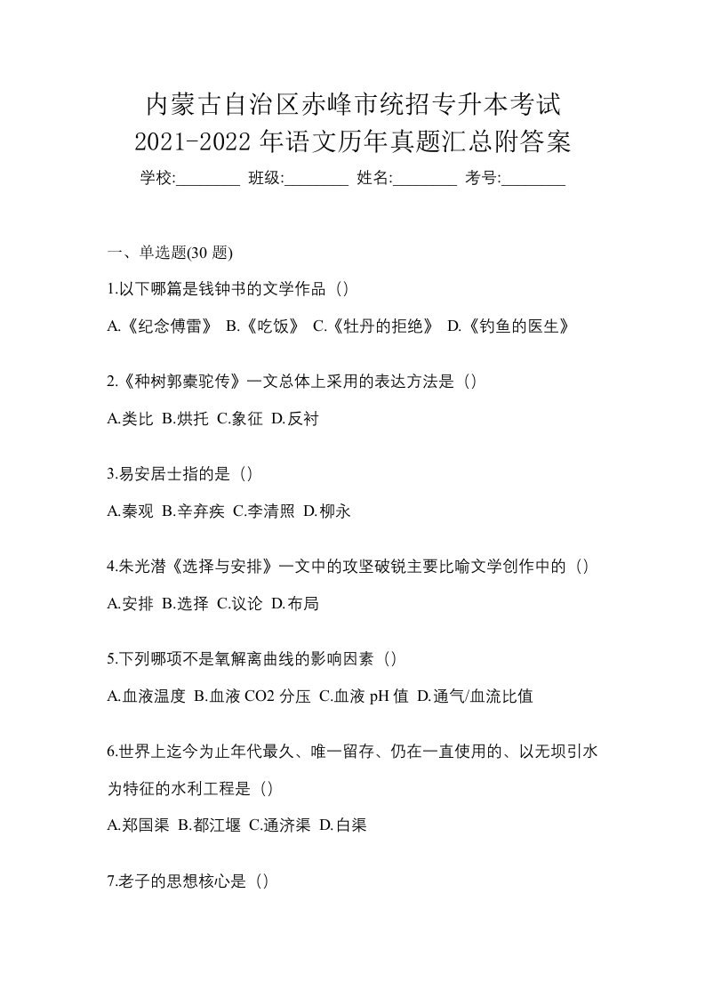 内蒙古自治区赤峰市统招专升本考试2021-2022年语文历年真题汇总附答案