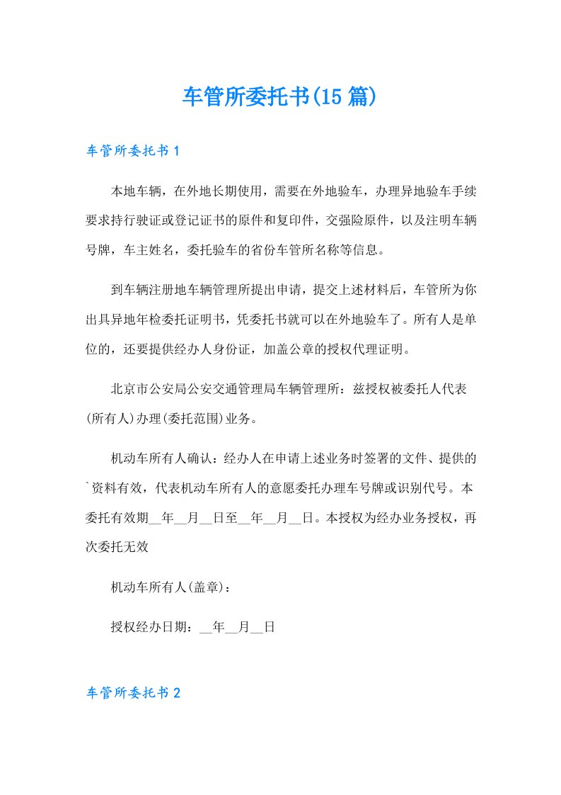 车管所委托书(15篇)