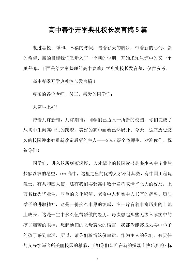 高中春季开学典礼校长发言稿5篇