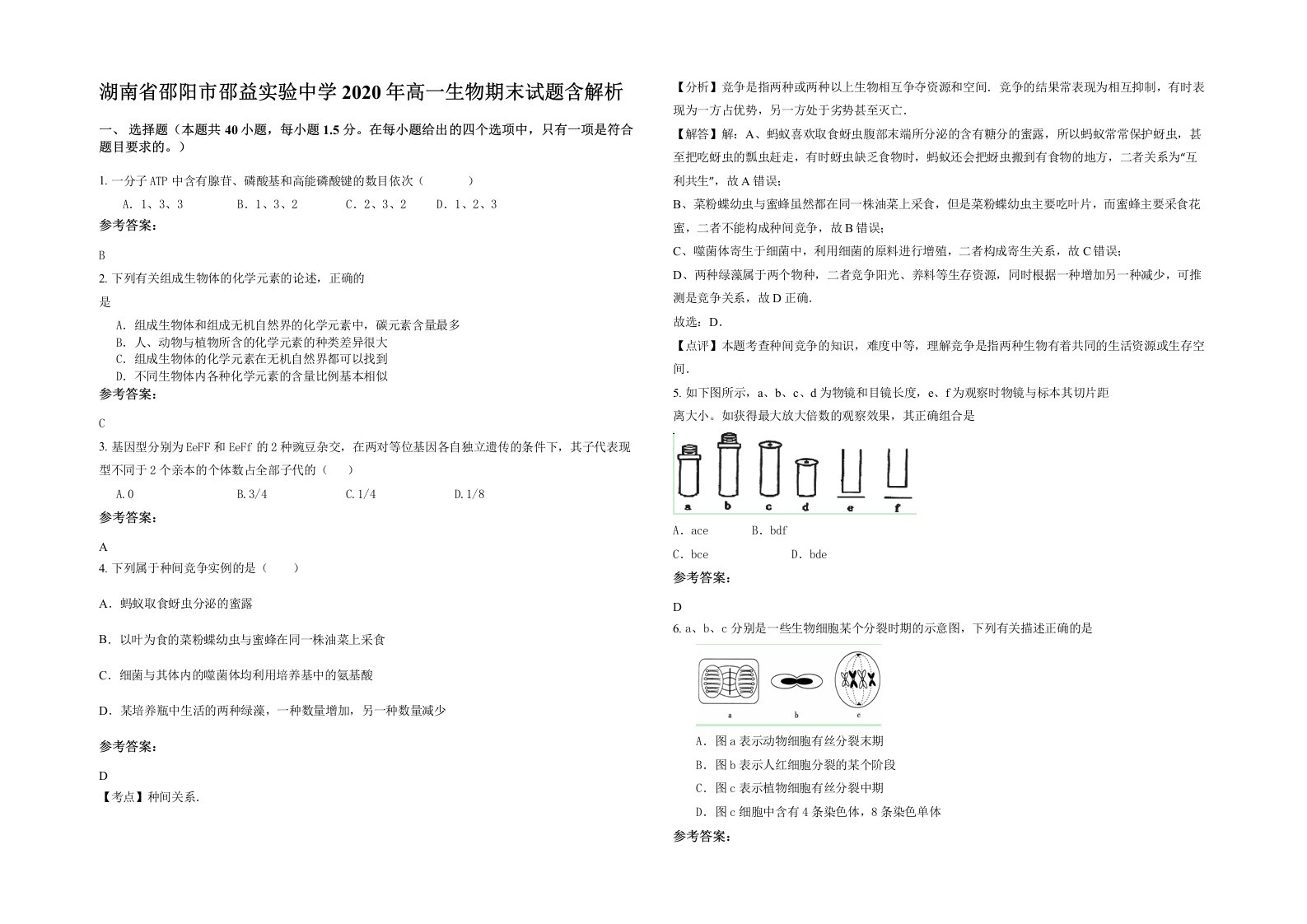 湖南省邵阳市邵益实验中学2020年高一生物期末试题含解析